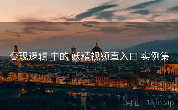 变现逻辑 中的 妖精视频直入口 实例集 第2张 变现逻辑 中的 妖精视频直入口 实例集 第2张