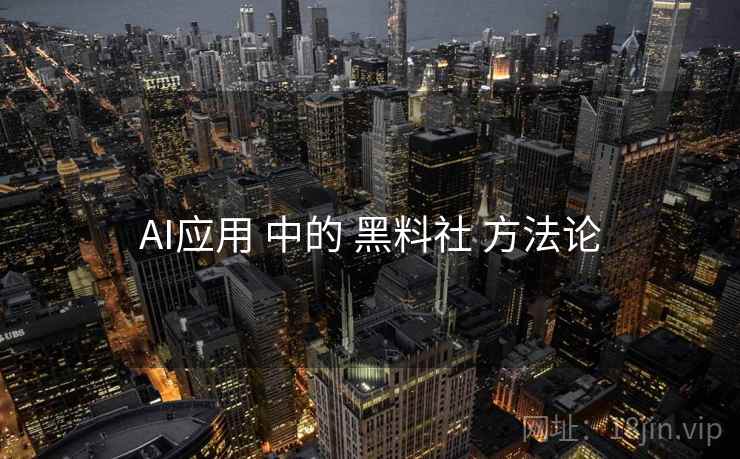 AI应用 中的 黑料社 方法论 第2张 AI应用 中的 黑料社 方法论 第2张