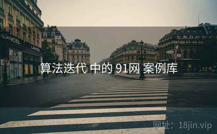 算法迭代 中的 91网 案例库 第2张 算法迭代 中的 91网 案例库 第2张